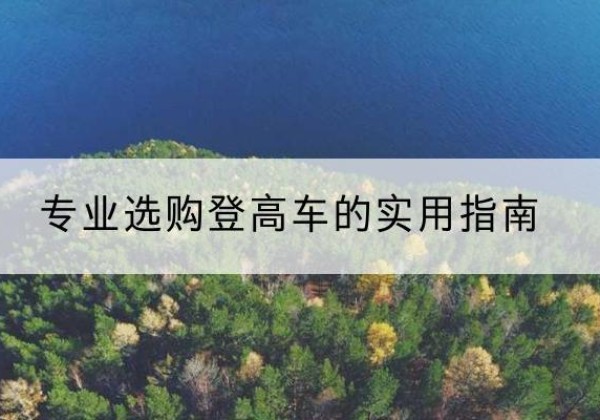 博山电动登高车厂家推荐-专业选购登高车的实用指南