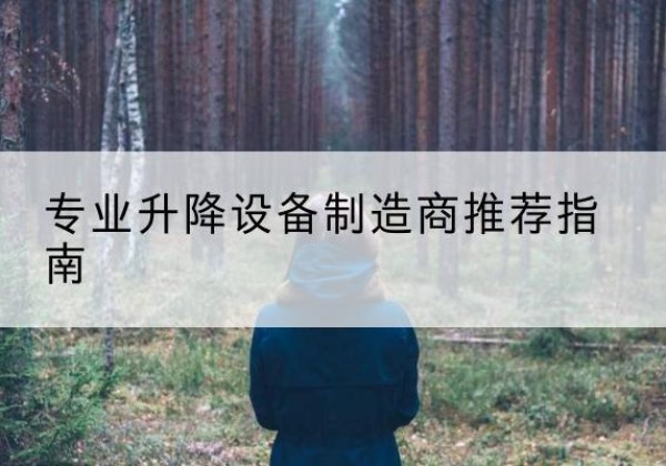 博山电动剪叉升降平台厂家-专业升降设备制造商推荐指南