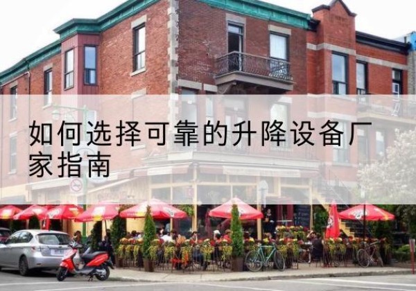 博山电动升降机厂家-如何选择可靠的升降设备厂家指南